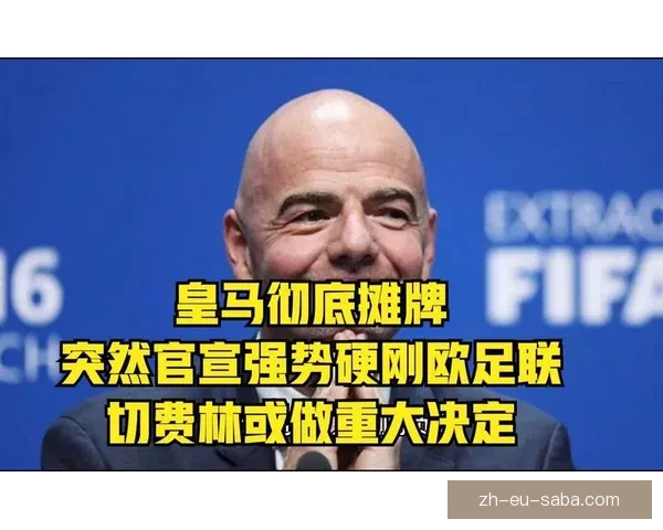 皇马拟在赛季结束后正式向欧足联递交关键材料推进后续审核程序